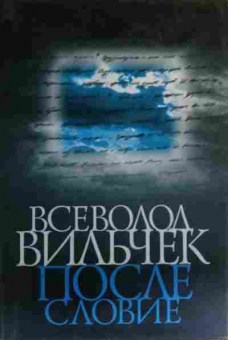 Книга Вильчек В. Послесловие, 11-19827, Баград.рф